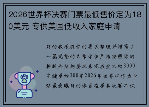 2026世界杯决赛门票最低售价定为180美元 专供美国低收入家庭申请 2026世界杯决赛门票最低售价定为180美元 专供美国低收入家庭申请