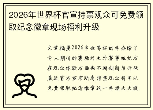 2026年世界杯官宣持票观众可免费领取纪念徽章现场福利升级 2026年世界杯官宣持票观众可免费领取纪念徽章现场福利升级