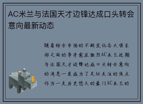 AC米兰与法国天才边锋达成口头转会意向最新动态 AC米兰与法国天才边锋达成口头转会意向最新动态