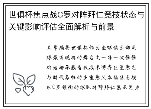 世俱杯焦点战C罗对阵拜仁竞技状态与关键影响评估全面解析与前景