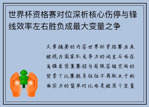 世界杯资格赛对位深析核心伤停与锋线效率左右胜负成最大变量之争