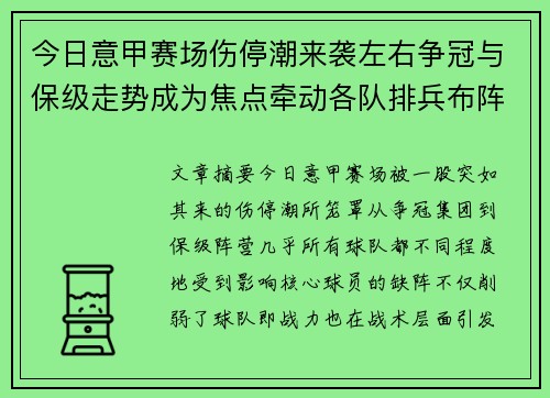 今日意甲赛场伤停潮来袭左右争冠与保级走势成为焦点牵动各队排兵布阵