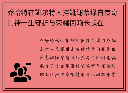 乔哈特在凯尔特人挂靴谢幕绿白传奇门神一生守护与荣耀回响长歌在
