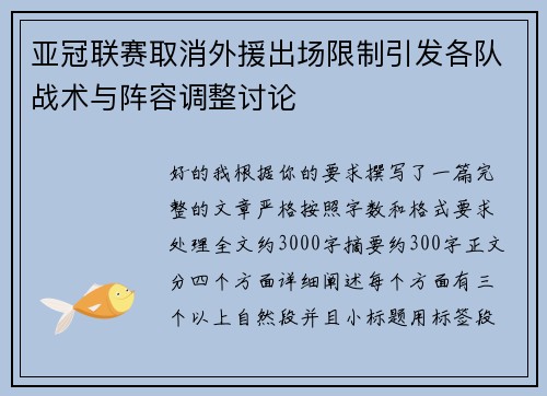 亚冠联赛取消外援出场限制引发各队战术与阵容调整讨论
