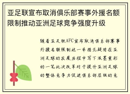 亚足联宣布取消俱乐部赛事外援名额限制推动亚洲足球竞争强度升级