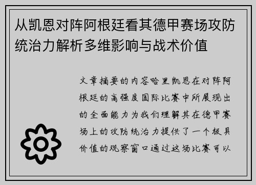 从凯恩对阵阿根廷看其德甲赛场攻防统治力解析多维影响与战术价值