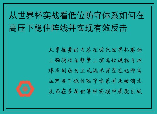 从世界杯实战看低位防守体系如何在高压下稳住阵线并实现有效反击
