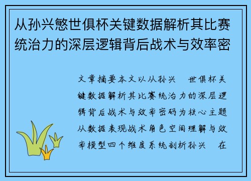 从孙兴慜世俱杯关键数据解析其比赛统治力的深层逻辑背后战术与效率密码