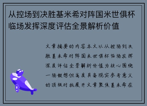 从控场到决胜基米希对阵国米世俱杯临场发挥深度评估全景解析价值