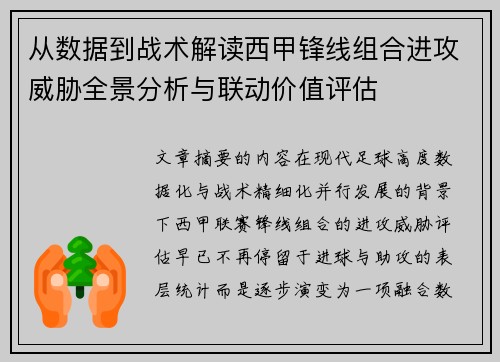 从数据到战术解读西甲锋线组合进攻威胁全景分析与联动价值评估