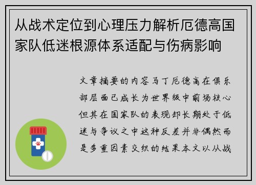从战术定位到心理压力解析厄德高国家队低迷根源体系适配与伤病影响