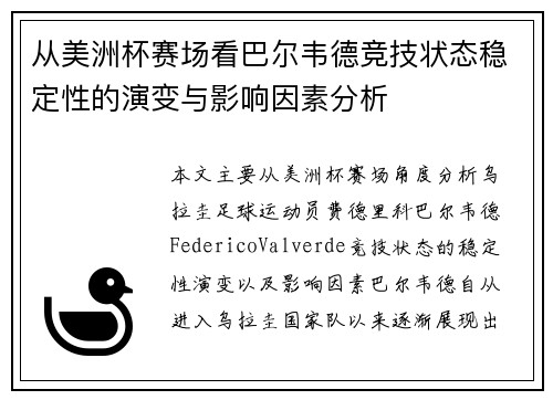 从美洲杯赛场看巴尔韦德竞技状态稳定性的演变与影响因素分析 从美洲杯赛场看巴尔韦德竞技状态稳定性的演变与影响因素分析