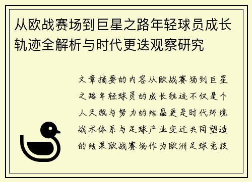 从欧战赛场到巨星之路年轻球员成长轨迹全解析与时代更迭观察研究