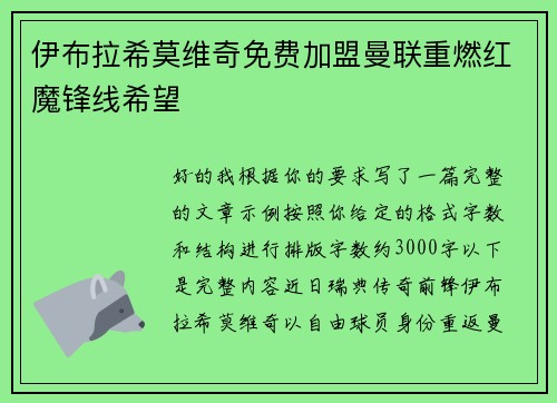 伊布拉希莫维奇免费加盟曼联重燃红魔锋线希望