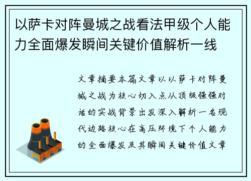 以萨卡对阵曼城之战看法甲级个人能力全面爆发瞬间关键价值解析一线