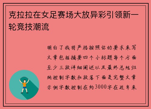 克拉拉在女足赛场大放异彩引领新一轮竞技潮流