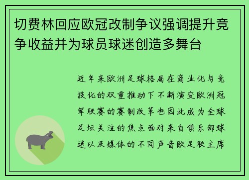 切费林回应欧冠改制争议强调提升竞争收益并为球员球迷创造多舞台 切费林回应欧冠改制争议强调提升竞争收益并为球员球迷创造多舞台