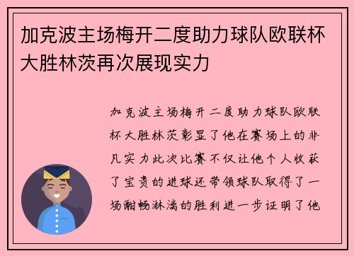 加克波主场梅开二度助力球队欧联杯大胜林茨再次展现实力