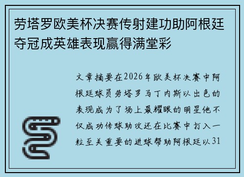 劳塔罗欧美杯决赛传射建功助阿根廷夺冠成英雄表现赢得满堂彩