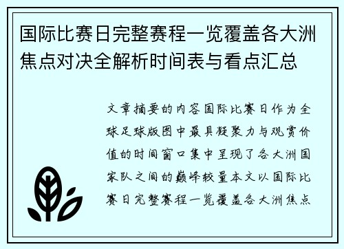 国际比赛日完整赛程一览覆盖各大洲焦点对决全解析时间表与看点汇总 国际比赛日完整赛程一览覆盖各大洲焦点对决全解析时间表与看点汇总
