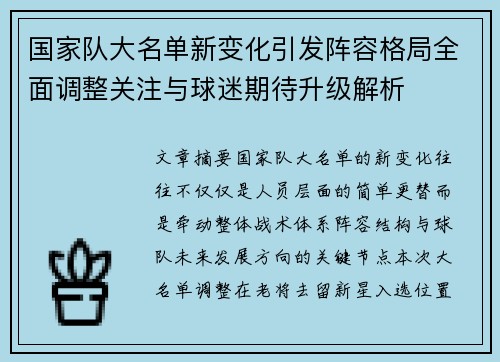 国家队大名单新变化引发阵容格局全面调整关注与球迷期待升级解析