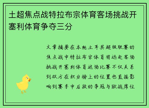 土超焦点战特拉布宗体育客场挑战开塞利体育争夺三分 土超焦点战特拉布宗体育客场挑战开塞利体育争夺三分