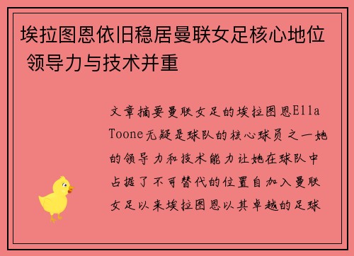 埃拉图恩依旧稳居曼联女足核心地位 领导力与技术并重