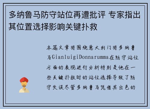 多纳鲁马防守站位再遭批评 专家指出其位置选择影响关键扑救