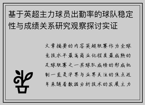 基于英超主力球员出勤率的球队稳定性与成绩关系研究观察探讨实证 基于英超主力球员出勤率的球队稳定性与成绩关系研究观察探讨实证