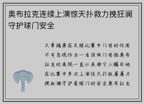 奥布拉克连续上演惊天扑救力挽狂澜守护球门安全