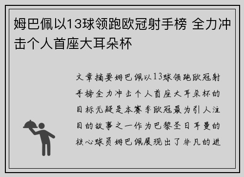 姆巴佩以13球领跑欧冠射手榜 全力冲击个人首座大耳朵杯