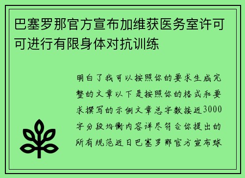巴塞罗那官方宣布加维获医务室许可可进行有限身体对抗训练