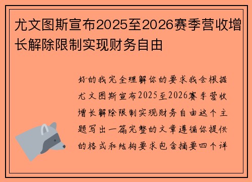 尤文图斯宣布2025至2026赛季营收增长解除限制实现财务自由 尤文图斯宣布2025至2026赛季营收增长解除限制实现财务自由