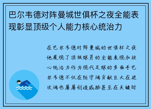 巴尔韦德对阵曼城世俱杯之夜全能表现彰显顶级个人能力核心统治力 巴尔韦德对阵曼城世俱杯之夜全能表现彰显顶级个人能力核心统治力