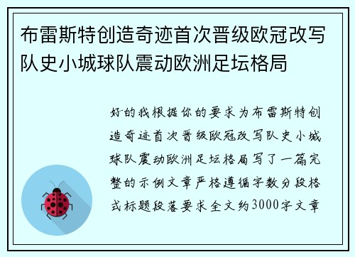 布雷斯特创造奇迹首次晋级欧冠改写队史小城球队震动欧洲足坛格局