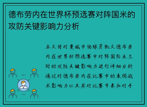 德布劳内在世界杯预选赛对阵国米的攻防关键影响力分析 德布劳内在世界杯预选赛对阵国米的攻防关键影响力分析