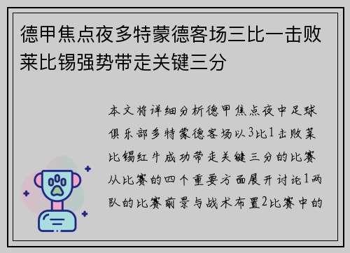 德甲焦点夜多特蒙德客场三比一击败莱比锡强势带走关键三分 德甲焦点夜多特蒙德客场三比一击败莱比锡强势带走关键三分