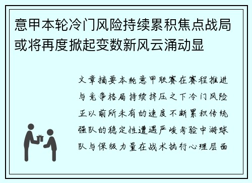 意甲本轮冷门风险持续累积焦点战局或将再度掀起变数新风云涌动显