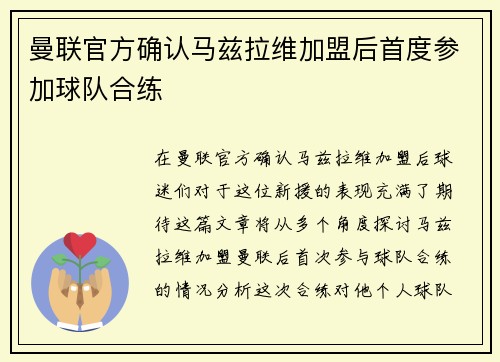 曼联官方确认马兹拉维加盟后首度参加球队合练 曼联官方确认马兹拉维加盟后首度参加球队合练