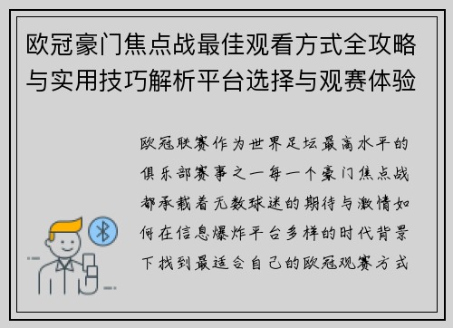 欧冠豪门焦点战最佳观看方式全攻略与实用技巧解析平台选择与观赛体验提升