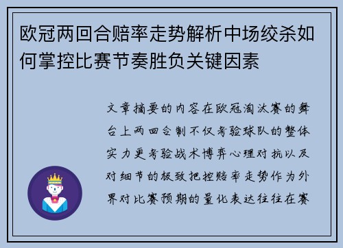 欧冠两回合赔率走势解析中场绞杀如何掌控比赛节奏胜负关键因素 欧冠两回合赔率走势解析中场绞杀如何掌控比赛节奏胜负关键因素
