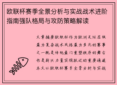 欧联杯赛季全景分析与实战战术进阶指南强队格局与攻防策略解读 欧联杯赛季全景分析与实战战术进阶指南强队格局与攻防策略解读