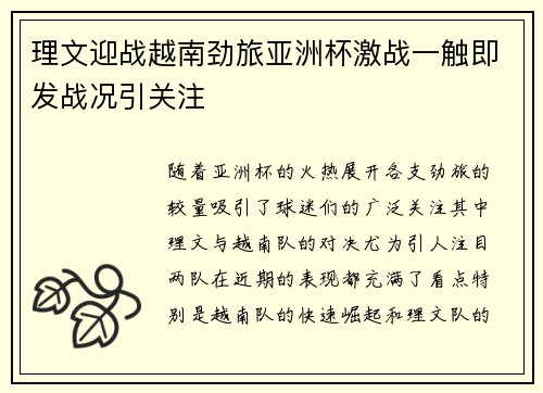 理文迎战越南劲旅亚洲杯激战一触即发战况引关注